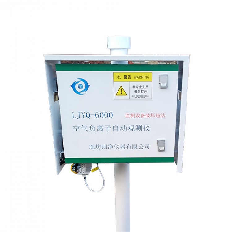 LJYQ-6000空氣負氧離子自動觀測儀